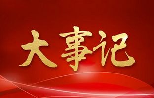 我们这一年的变与稳固！！！加拿大282018年大事记
