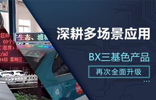 深耕多场景应用，，，BX部分产品再次升级