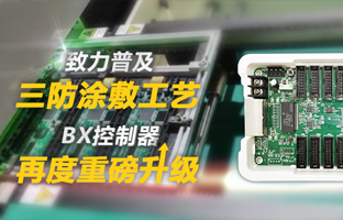 致力普及三防涂敷工艺，，，BX控制器再度重磅升级